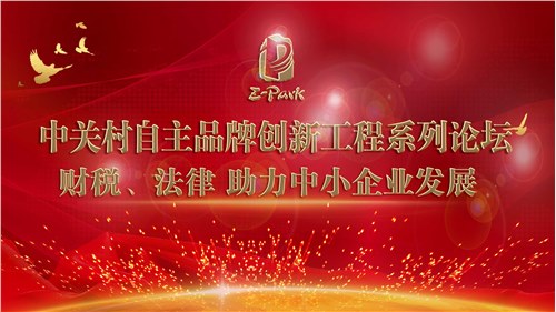 中关村自主品牌创新工程系列论坛——财税、法律 助力中小企业发展